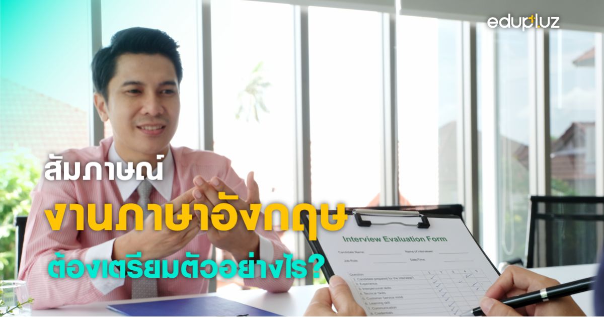 สัมภาษณ์งานภาษาอังกฤษ